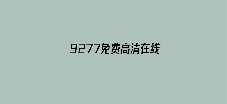 9277免费高清在线观看 1080P